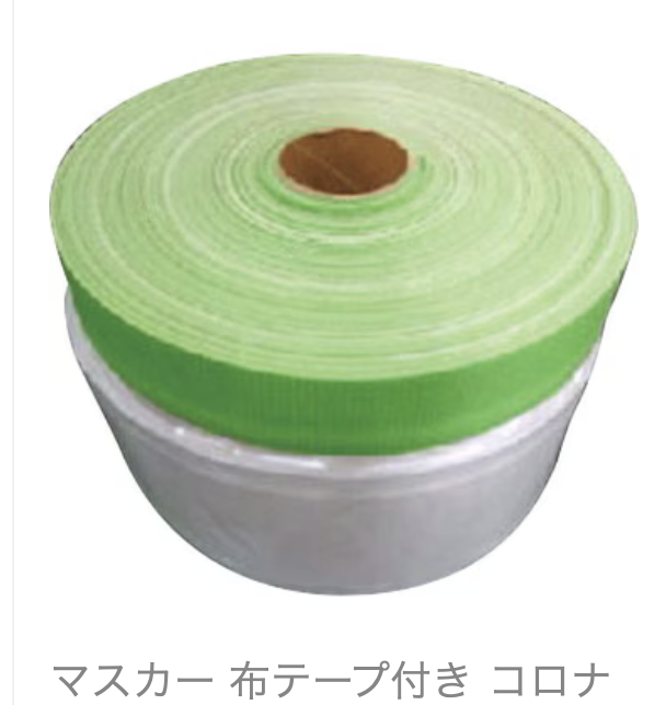 マスカー 布テープ付 550mm×25m