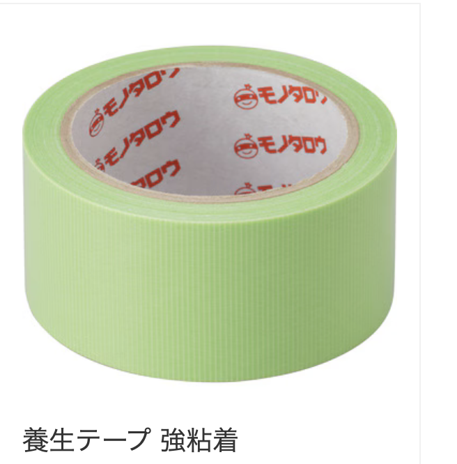養生テープ 強粘着 50mm×25m